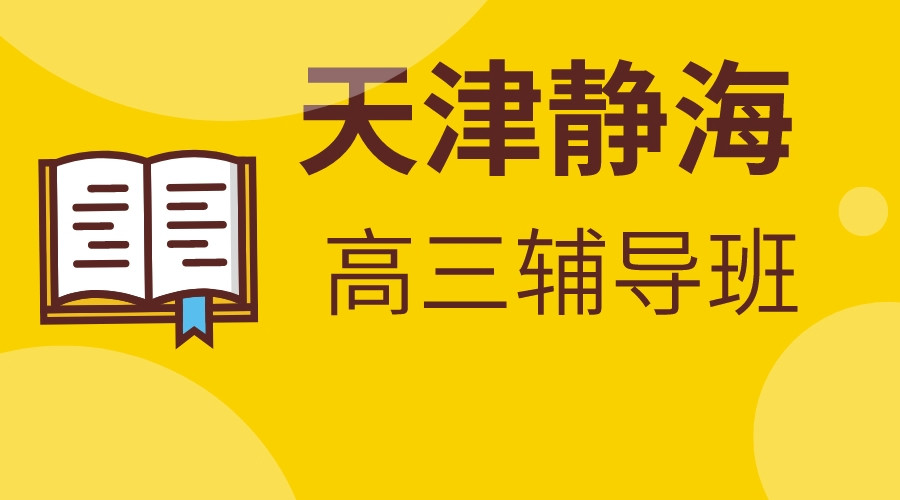 天津静海锐思教育高三冲刺集训_高考补习机构