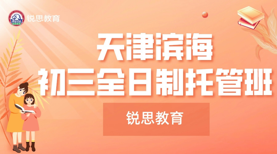 天津滨海锐思教育初三全日制补习机构_九年级全托班