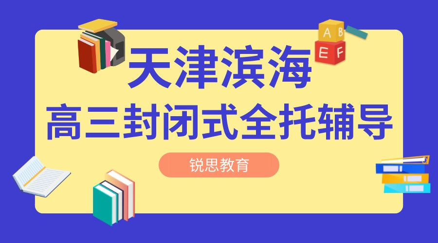 天津滨海锐思教育高三全日制辅导机构_高考全托班