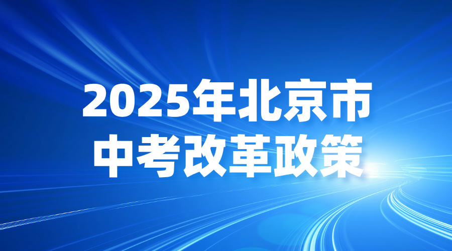 中考改革 | 2025北京中考总分新调整！考前竟能拿到110分？