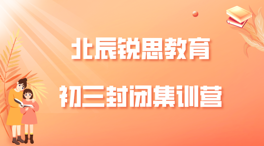 天津北辰锐思教育果园新村街道初三全日制辅导_九年级集训营