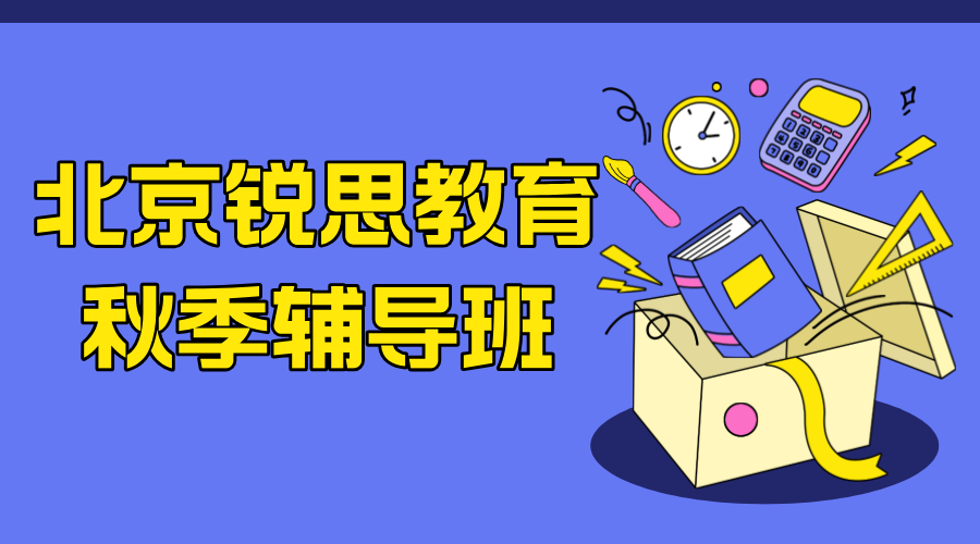 2024年北京市西城区初三辅导机构推荐