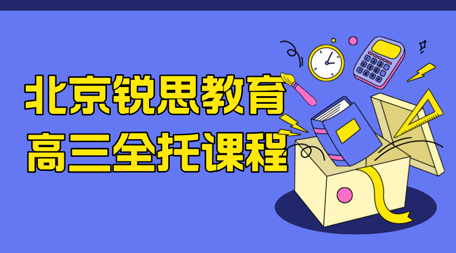 2024北京市高三全年全托补习/辅导机构哪里有？—锐思教育