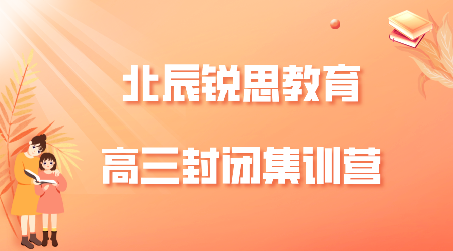 天津北辰锐思教育果园新村街道高三全日制辅导_高三封闭集训营