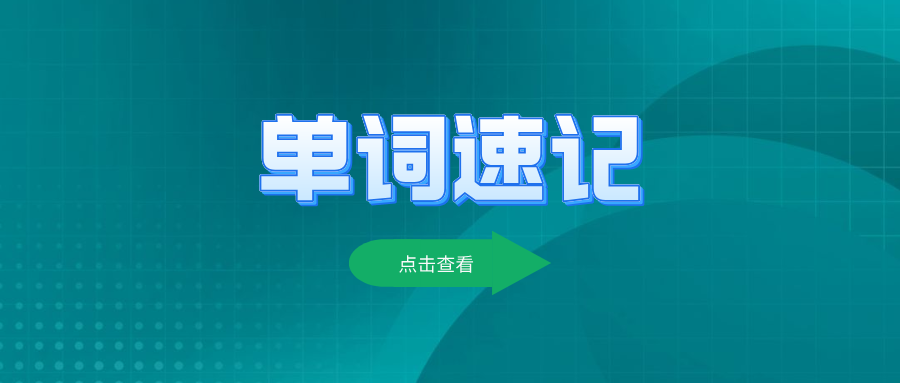 单词速记课程：‌五步学习法,‌让记忆更高效