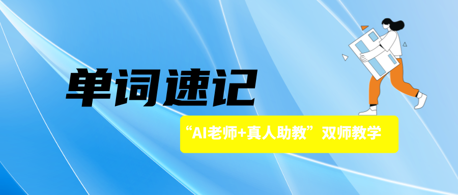 ‌“AI老师+真人助教”双师教学：‌智牛英语单词速记创新教学模式