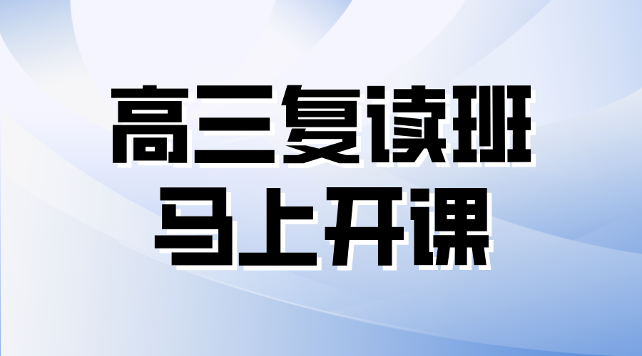 高三复读班开课通知：‌原市五所师资汇聚，‌小班教学，‌个性化方案助力复读成功