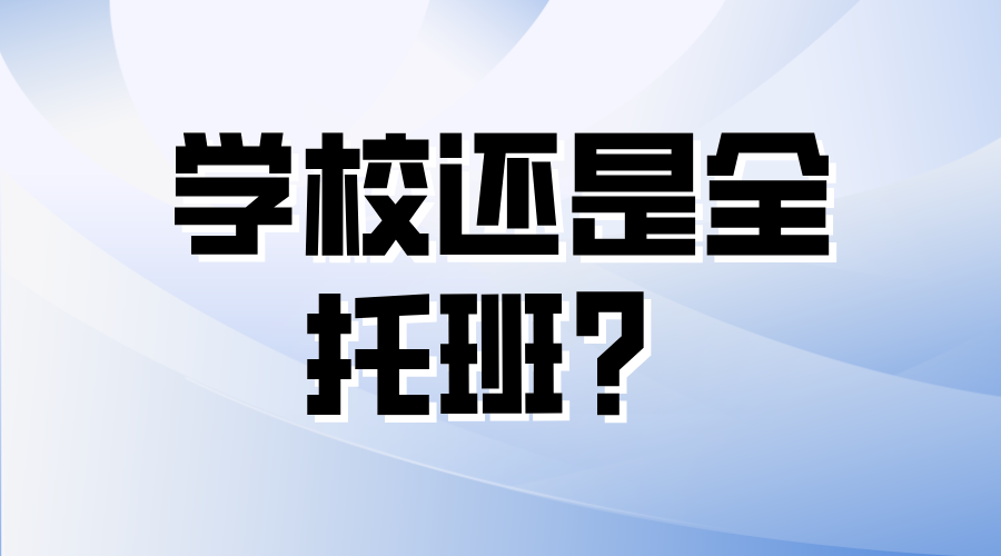 高三关键时刻：‌在学校还是选择全托班？‌