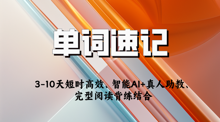 ‌锐思单词速记：3-10天短时高效，‌智能AI+真人助教，‌完型阅读背练结合