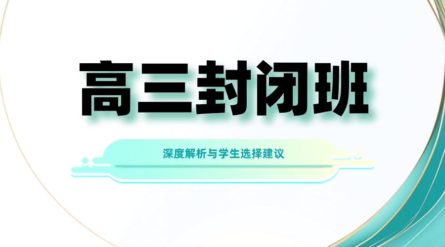 高三封闭班：‌深度解析与学生选择建议