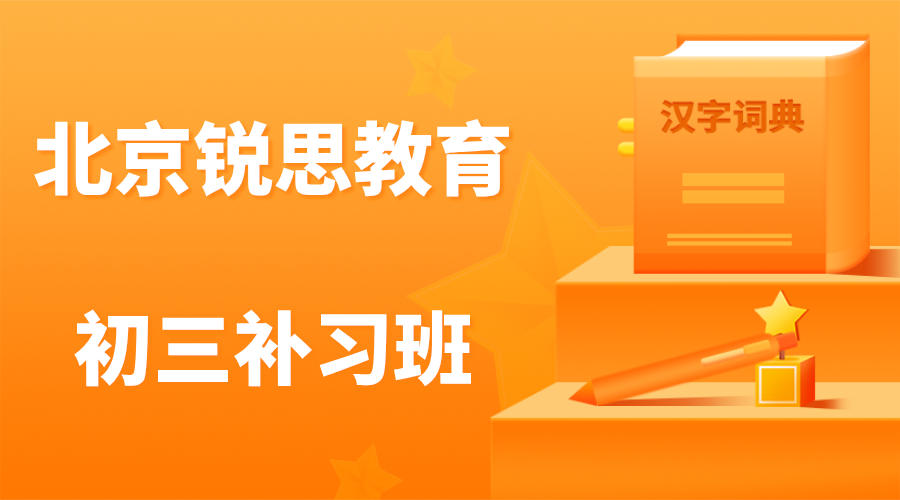 北京锐思教育海淀区初三辅导班_九年级冲刺补习