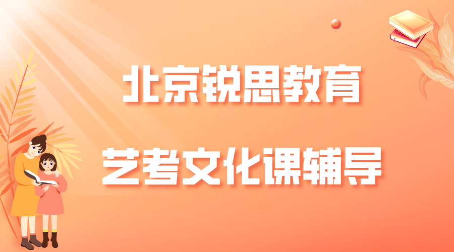 北京锐思教育海淀区艺考文化课补习_艺考文化课冲刺班