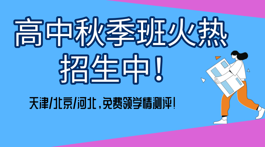 高中秋季班火热招生中：‌天津/北京/河北，‌免费领学情测评！‌