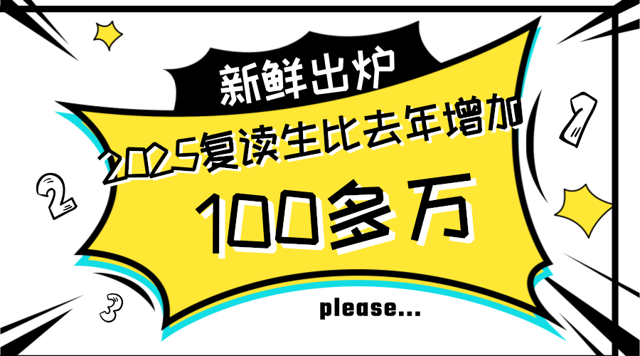 2025复读生高达540万，‌高考压力飙升！‌如何高效提分？‌