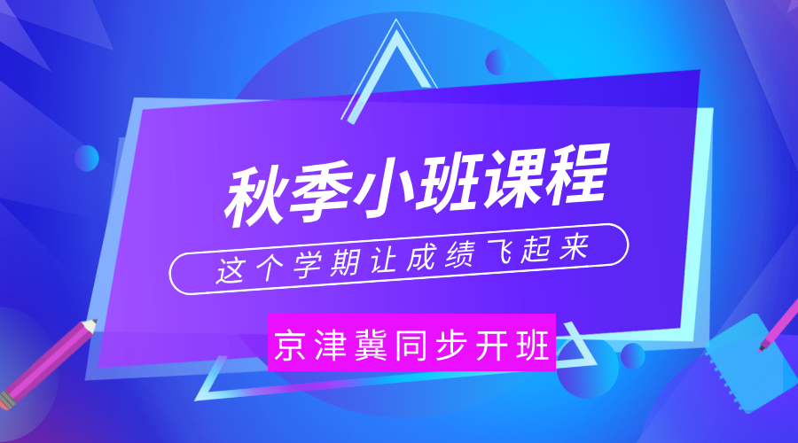 秋季小班课程：‌分层管理，‌1v1个性化定制，‌优秀师资助力，‌京津冀同步开班！‌