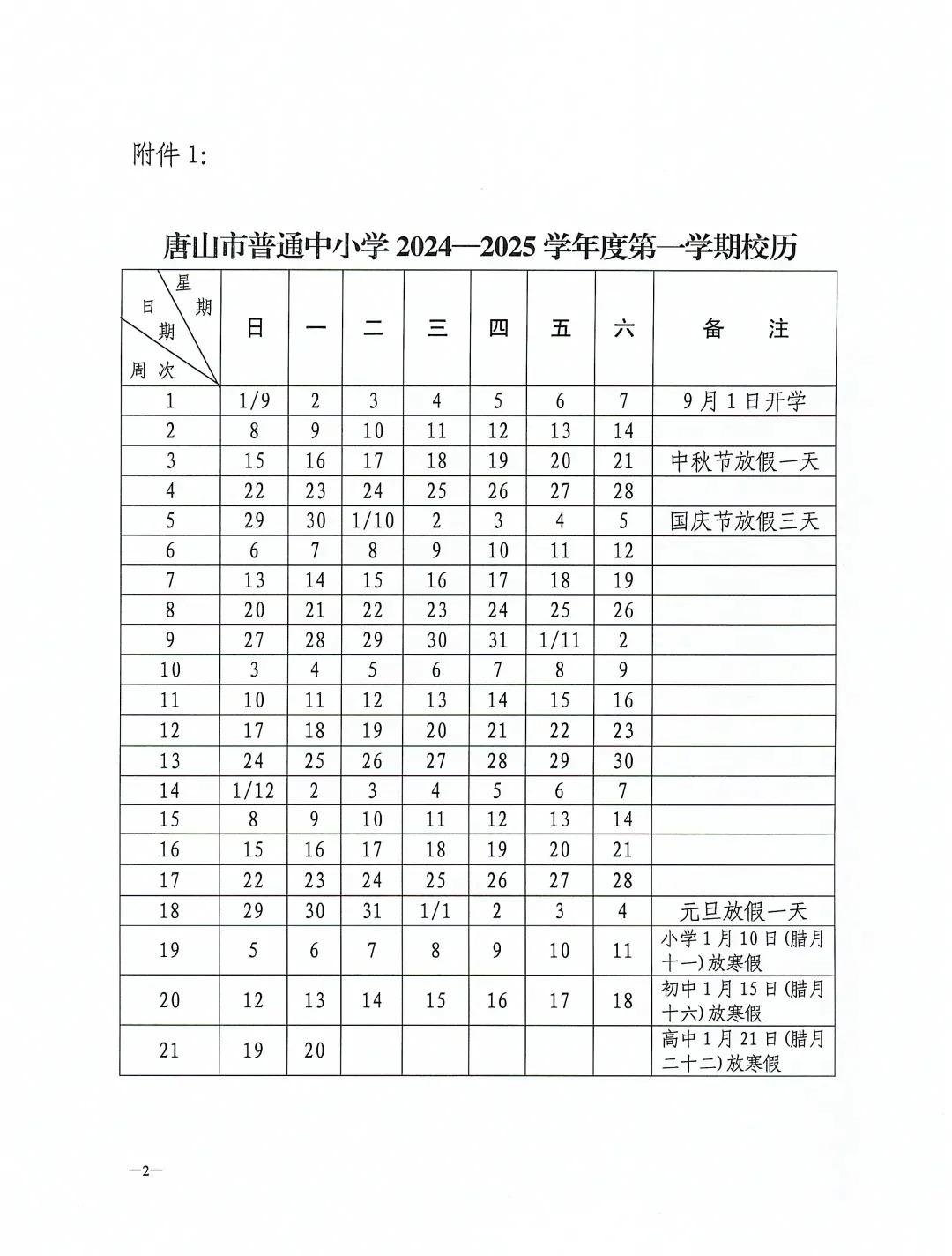 唐山市中小学2024-2025学年度校历发布：‌锐思秋季小班课助力新学期学习成绩飞跃！‌