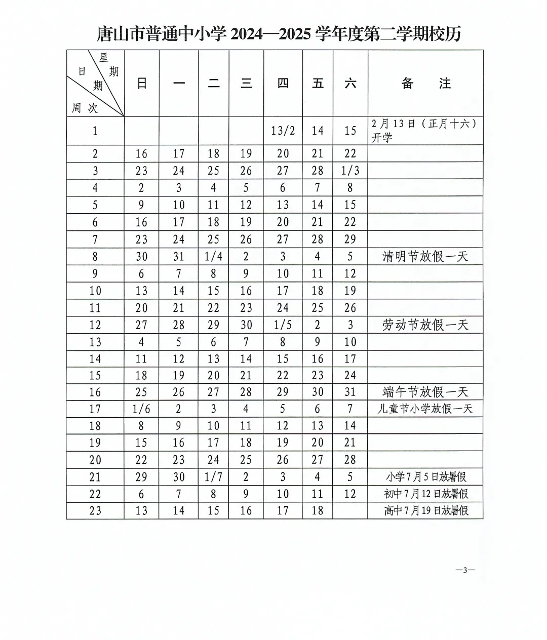 唐山市中小学2024-2025学年度校历_2_同志_来自小红书网页版.jpg