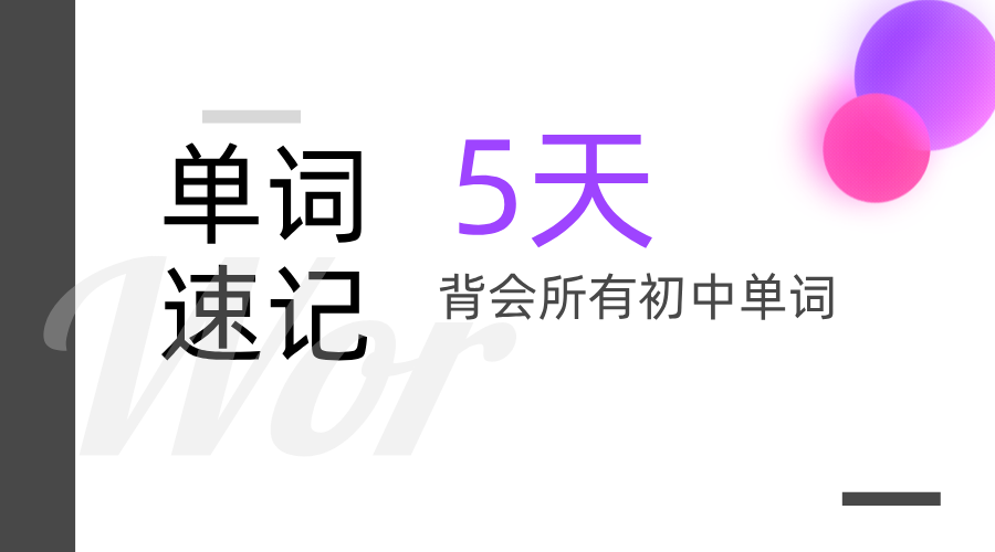 5天背会所有初中单词：‌单词速记课受学员热烈反馈