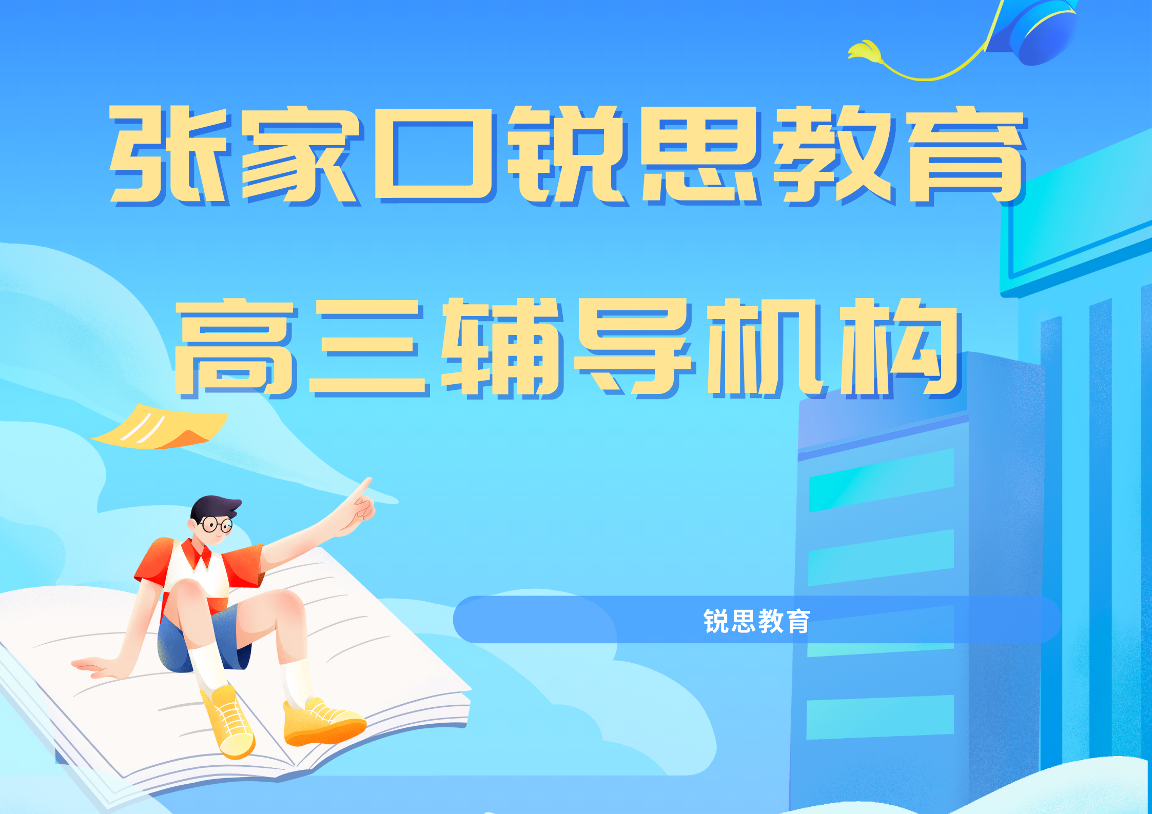 张家口锐思教育高三冲刺班_高考冲刺集训营