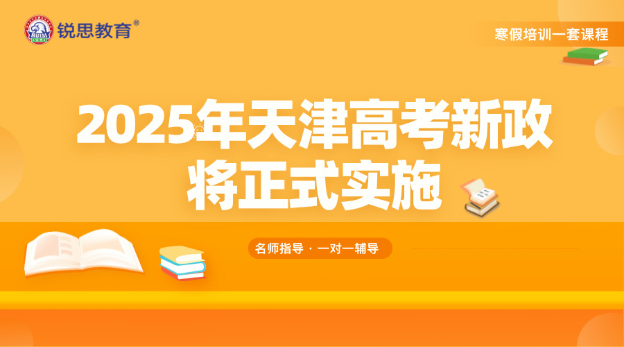 回津高考学生家长注意了！2025天津高考新政策正式实施