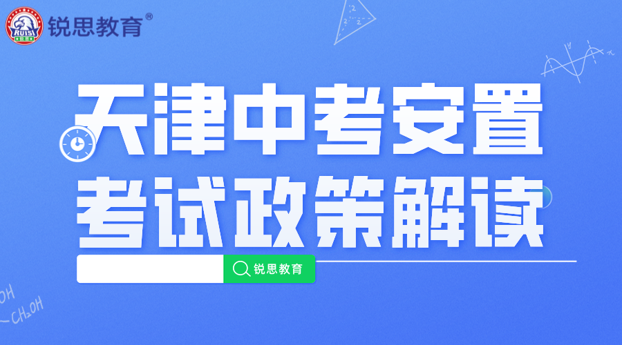 回津考生家长关注：天津中考安置考试政策解读