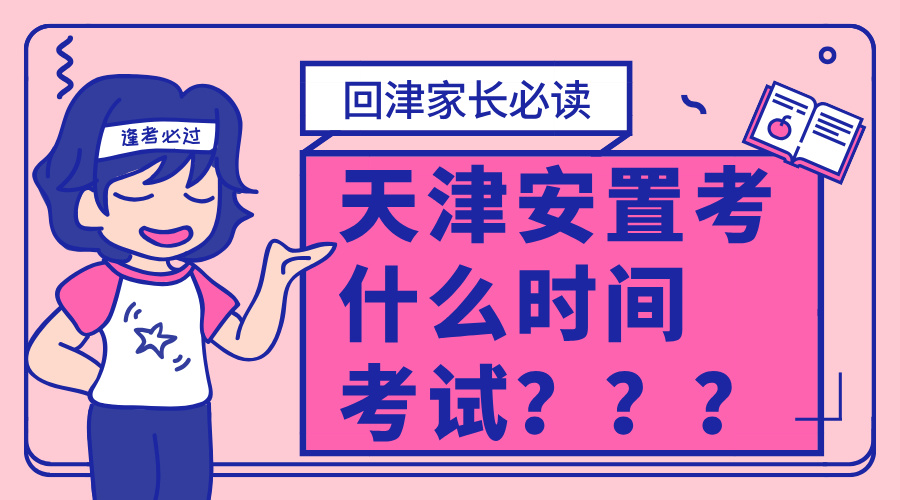 天津安置考什么时间考试，如何准备？您了解了吗