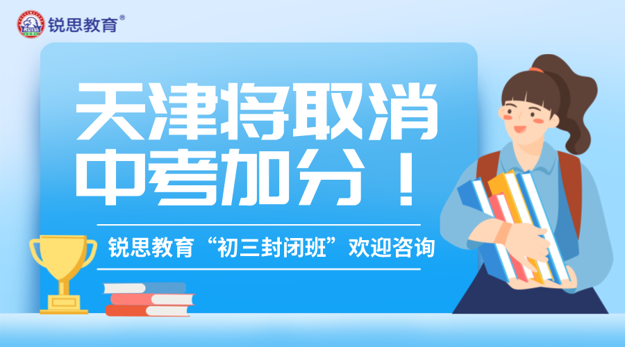 天津将取消中考加分！锐思教育初三封闭班课程助力中考