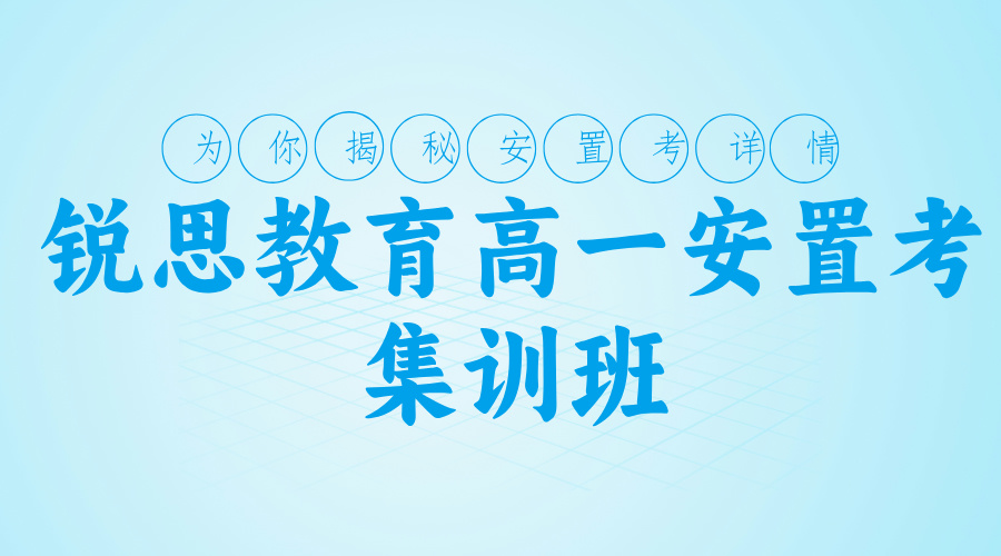 如何准备天津安置考——锐思教育天津高一安置考集训班