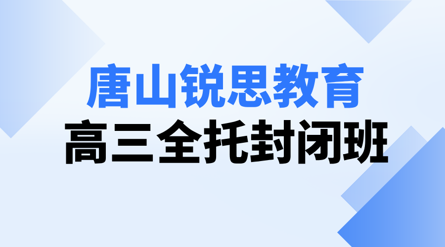 ‌唐山锐思教育高三全托封闭班