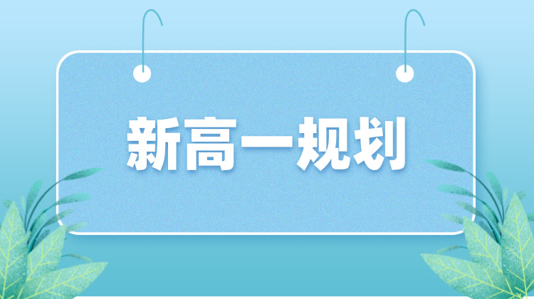 北京市新高一关注！新学期的学习如何整体规划？如何有效调整心态？