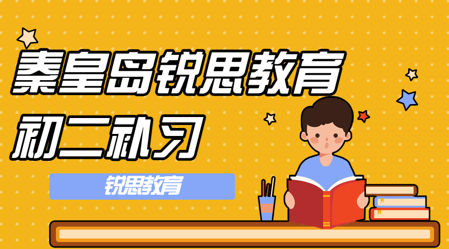 秦皇岛锐思教育初二全科培训机构_八年级一对一补习