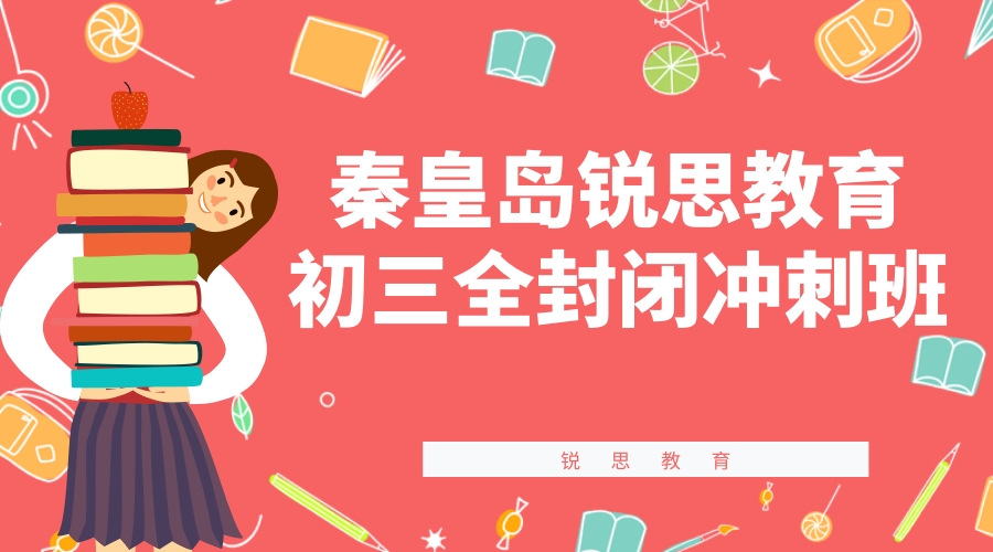 秦皇岛锐思教育初三全日制补习机构_九年级全托班