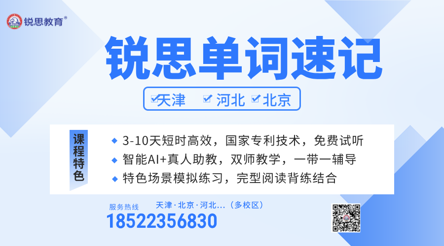 锐思单词速记课程，天津/河北/北京，高效学习，‌快速提分！‌