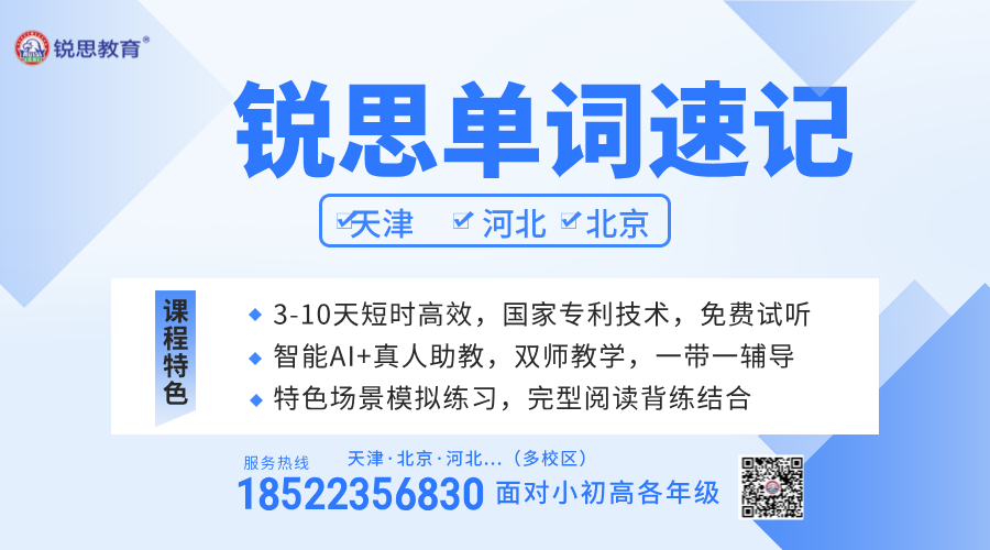 天津/河北/北京锐思教育单词速记课程：面向小学、初中、高中