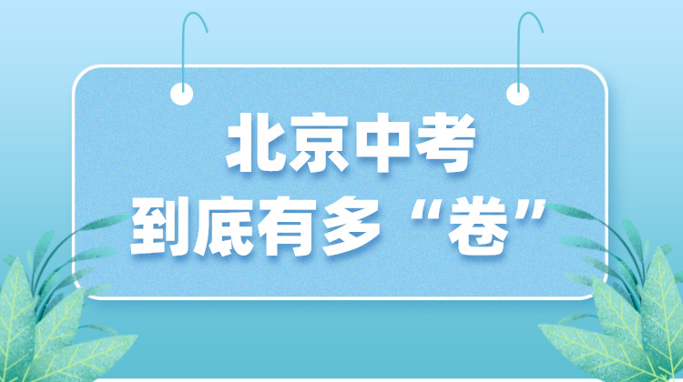 2024北京中考“卷”成了龙卷风！以后会更“卷”么？