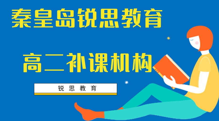 秦皇岛锐思教育高二文化课辅导班_秦皇岛高二培训机构