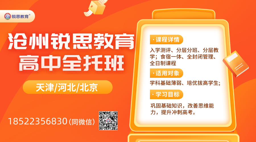 ‌沧州锐思教育高中全托：‌全封闭管理、全日制课程，打造精英教育！