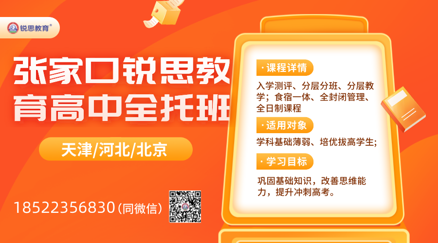 ‌张家口锐思教育高中全托班：‌精英教育，‌筑梦未来