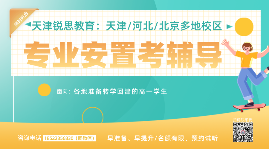 天津锐思教育：‌专业安置考辅导，‌助力转学回津高一学生顺利过渡