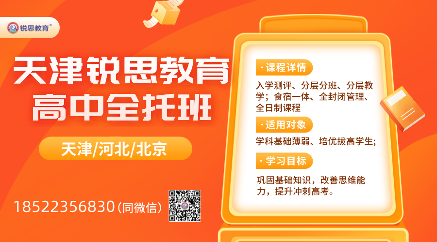 天津、河北、北京推荐：锐思教育高三全日制课程，高三辅导，