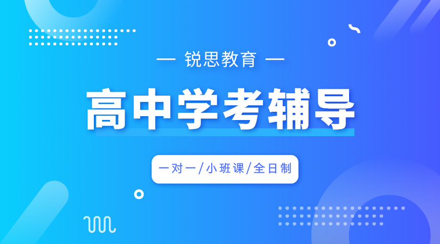 杭州高中学考辅导班推荐！全科目专项提分！锐思教育个性化教学