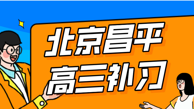 2025年高考冲刺班！北京昌平东关附近有校区，小班授课/一对一补习