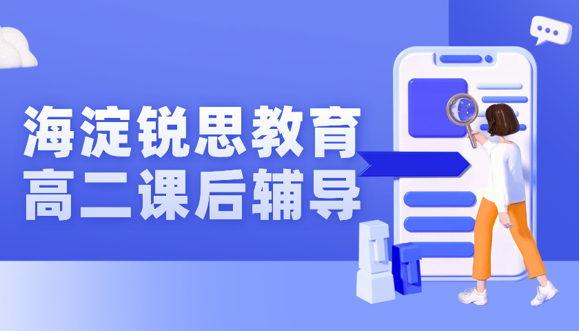 北京海淀区高二辅导班推荐！秋季开学补习班，苏州街/中关村附近