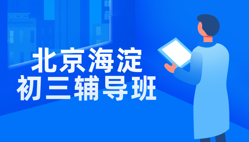 北京海淀中考辅导机构，初三课后辅导/一对一补习有哪些？