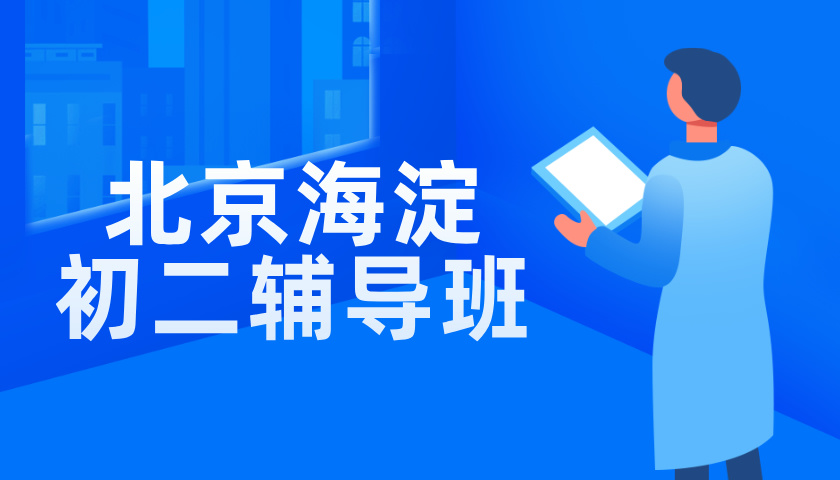 北京市海淀区初中辅导班推荐，哪里有小班课？初二/八年级