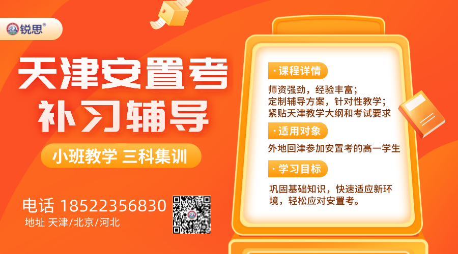 ‌天津高一安置考集训班：‌紧贴天津教材，针对安置考提供专业辅导