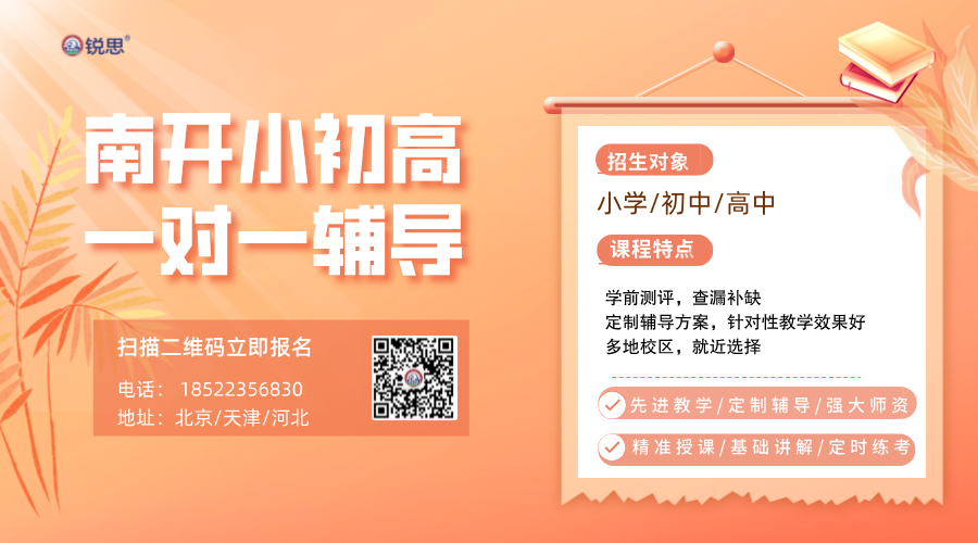 ‌锐思教育：‌天津南开一对一高中辅导，小学初中补习课程同步开启！