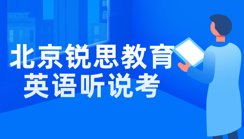 北京市海淀区初三英语听说考辅导班推荐：锐思教育名师教学