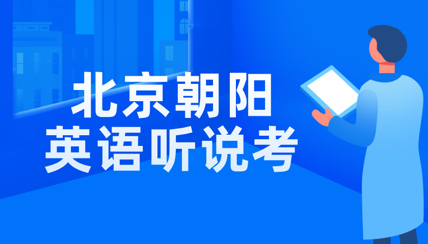 2024北京朝阳区初三英语听说考辅导班推荐！小班课