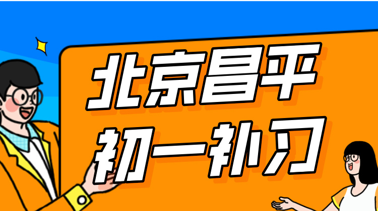 2024年北京市昌平区初一秋季辅导班/课后补习，小班课教学推荐！